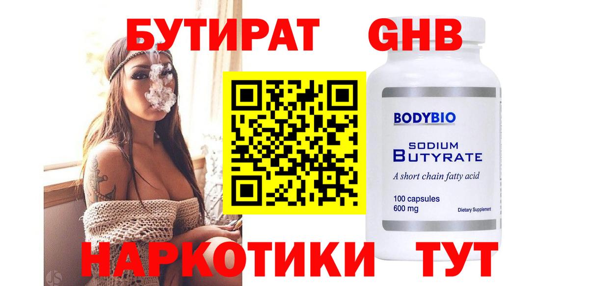 Бутират Butirat Обнинск